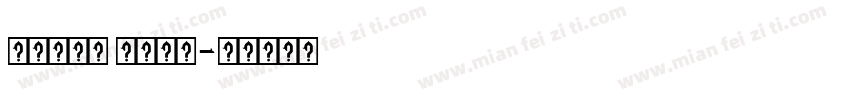 Hasan Enas字体转换
